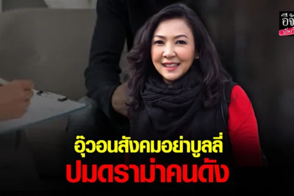 อุ๊ ช่อผกา