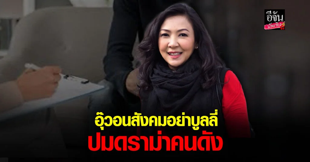 อุ๊ ช่อผกา