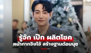 เป๊ก ผลิตโชค