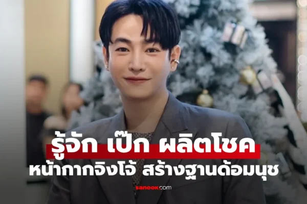 เป๊ก ผลิตโชค