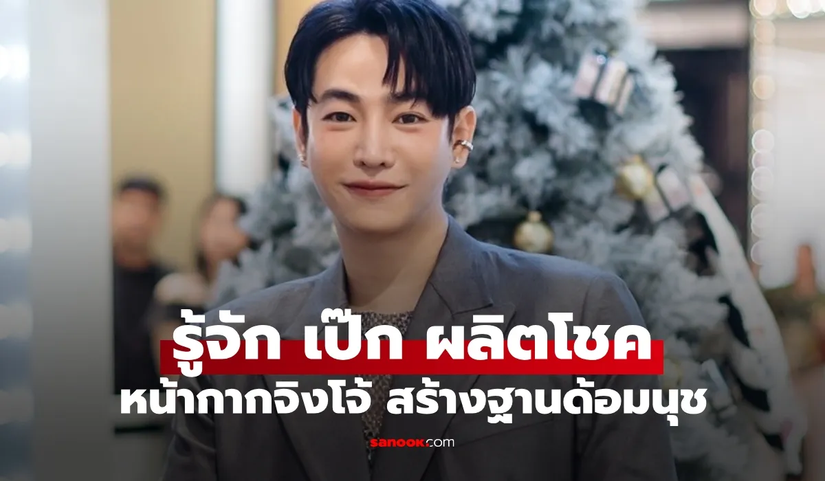เป๊ก ผลิตโชค