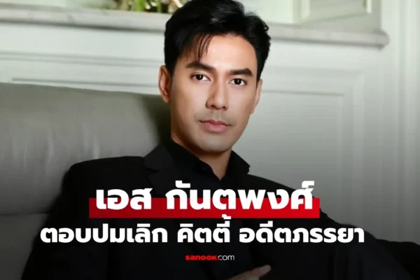 เอส กันตพงศ์