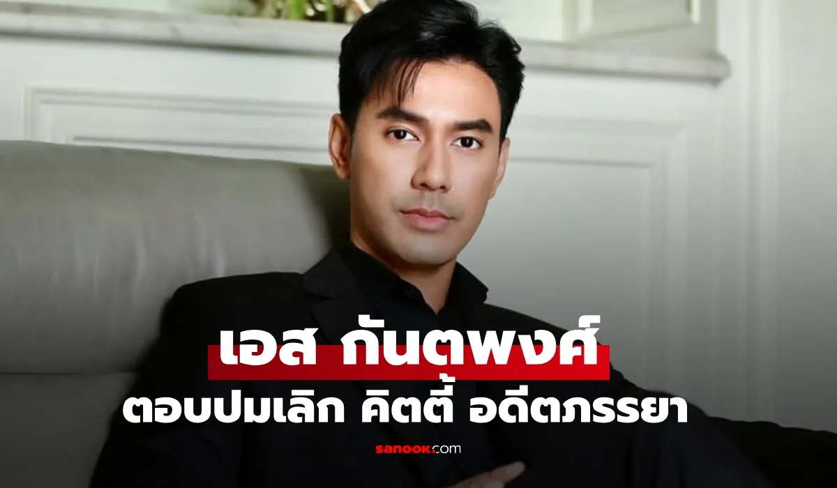 เอส กันตพงศ์