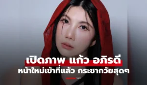 แก้ว อภิรดี