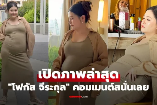โฟกัส จีระกุล