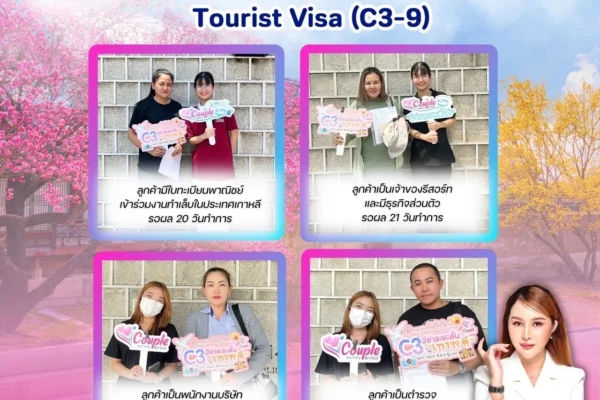 บริการทำวีซ่าเกาหลี Couplemarryvisa ดูแล จบ ครบ ทุกขั้นตอน บริการทำวีซ่าเกาหลี