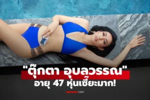 ตุ๊กตา อุบลวรรณ
