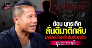 ต้อม ยุทธเลิศ