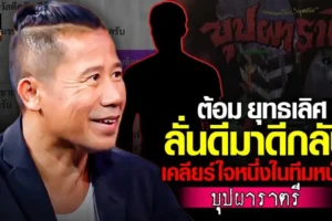 ต้อม ยุทธเลิศ