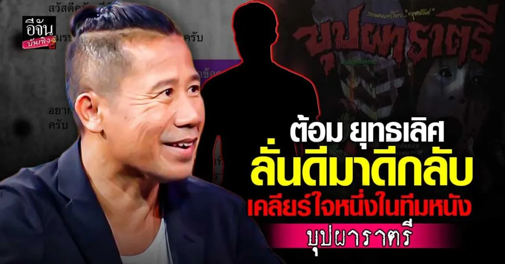 ต้อม ยุทธเลิศ