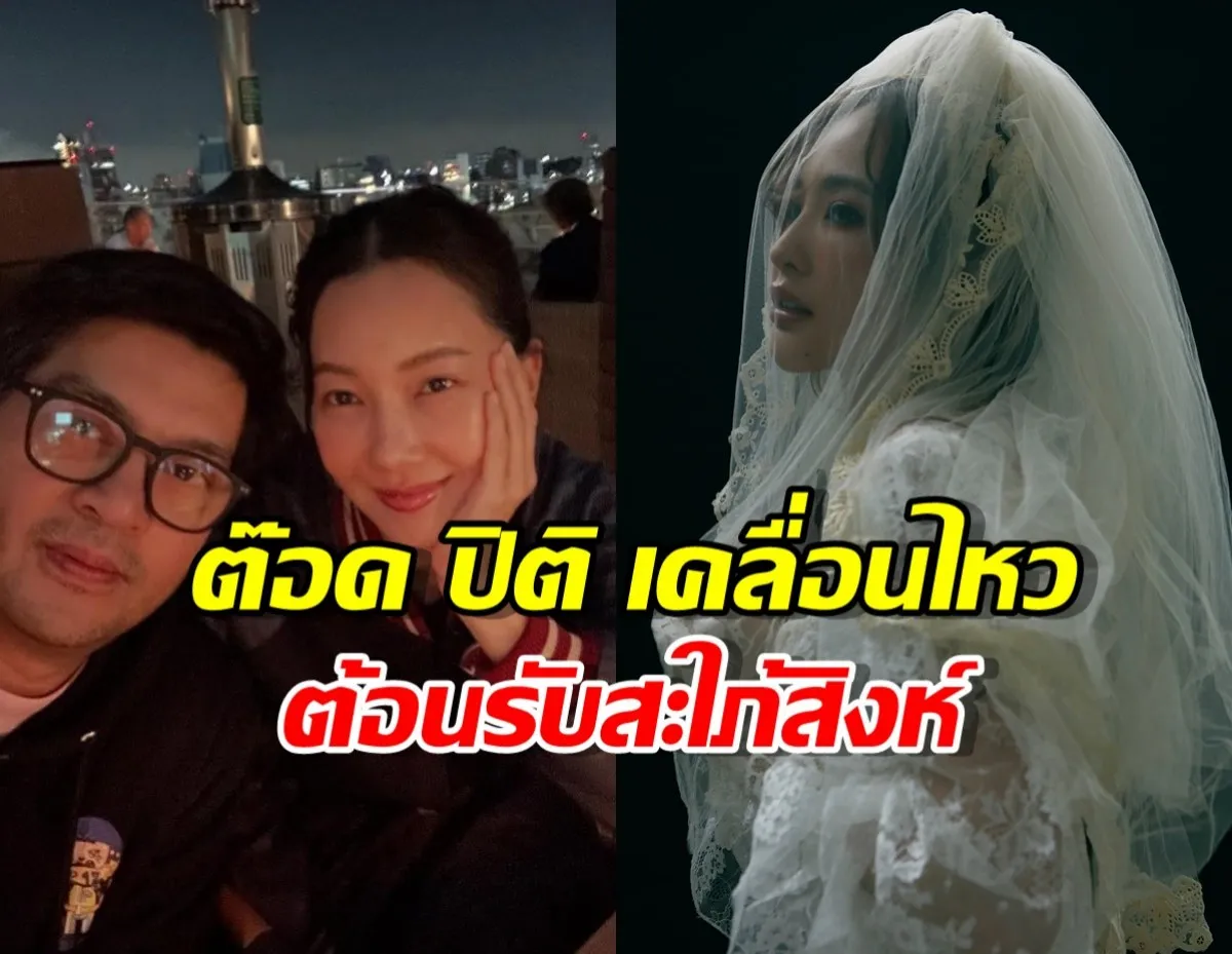 ต๊อด ปิติ