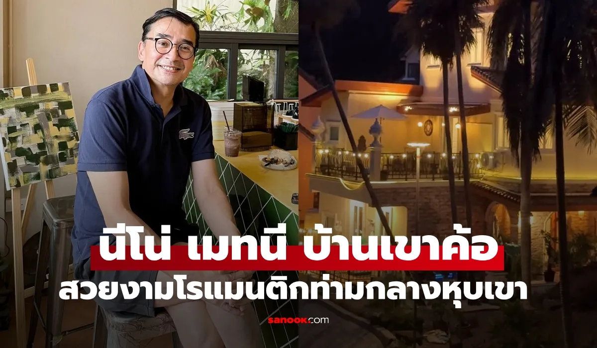 นีโน่ เมทนี