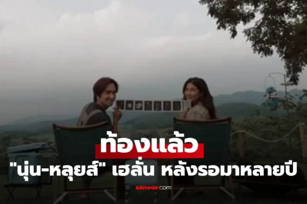นุ่น รมิดา ท้องแล้ว “หลุยส์ สก็อต” เฮลั่นประกาศข่าวดีหลังรอมาหลายปี นุ่น รมิดา