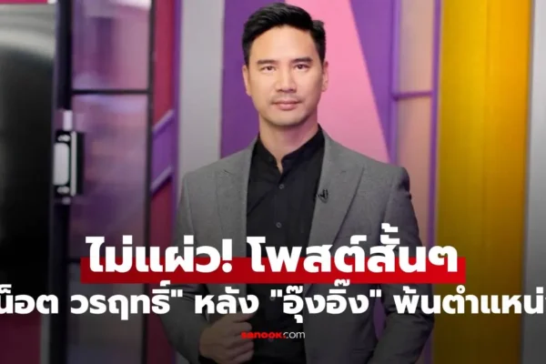 น็อต วรฤทธิ์