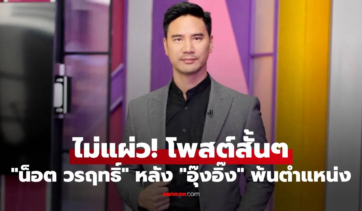 น็อต วรฤทธิ์