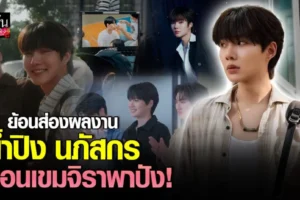 น้ำปิง นภัสกร