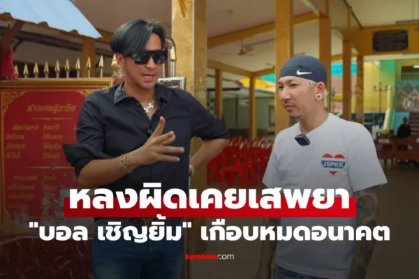 บอล เชิญยิ้ม