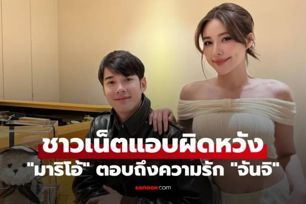 มาริโอ้ ถูกถาม “จันจิ” คือคนที่จะใช้ชีวิตคู่ด้วยไหม คำตอบทำชาวเน็ตแอบผิดหวัง มาริโอ้