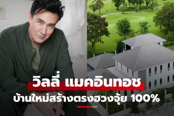 วิลลี่ แมคอินทอช เปิดบ้านใหม่สร้างตรงตามฮวงจุ้ย 100% สวยอลังการมาก วิลลี่ แมคอินทอช