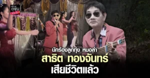 สาธิต ทองจันทร์