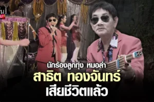 สาธิต ทองจันทร์