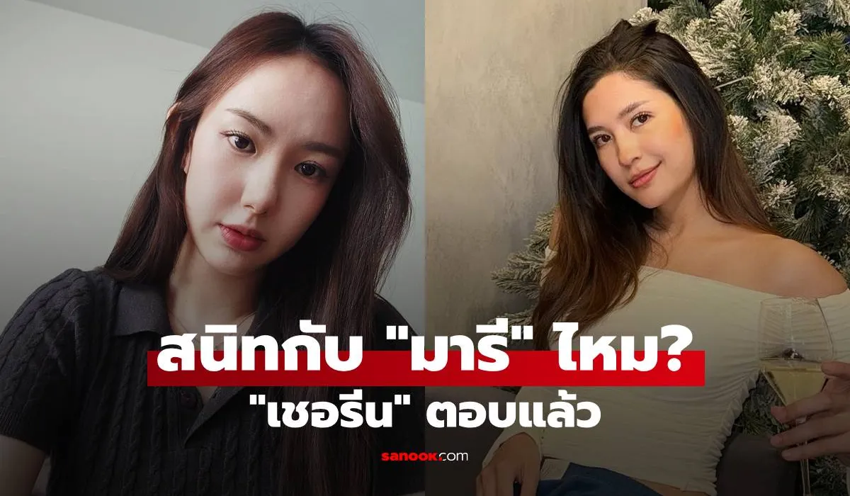 เชอรีน
