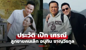 เป๊ก เศรณี