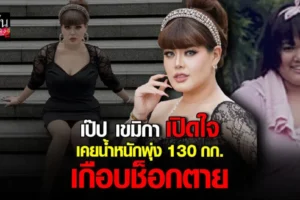 เป๊ป เขมิกา