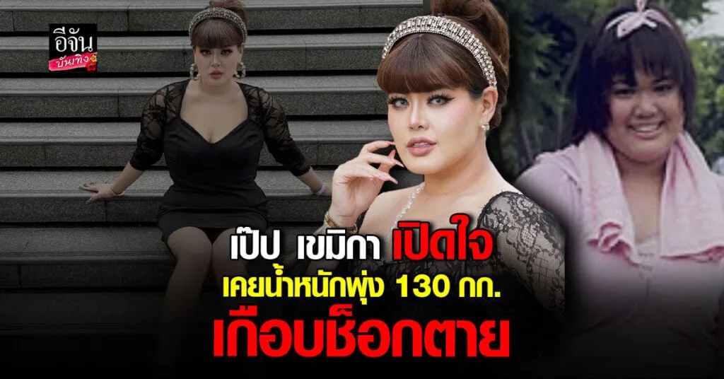 เป๊ป เขมิกา