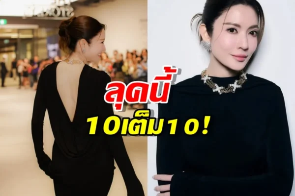 แอฟ ทักษอร สวยตะโกน! ลุคนางพญาเดรสดำแหวกหลัง นนกุลเห็นแล้วต้องยิ้ม แอฟ ทักษอร
