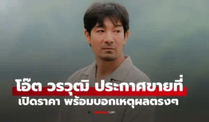 โอ๊ต วรวุฒิ
