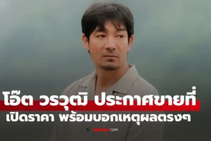 โอ๊ต วรวุฒิ