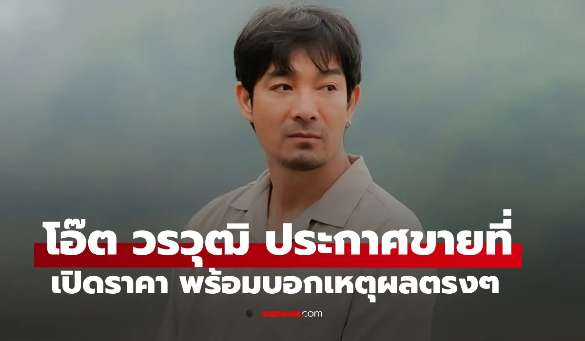 โอ๊ต วรวุฒิ