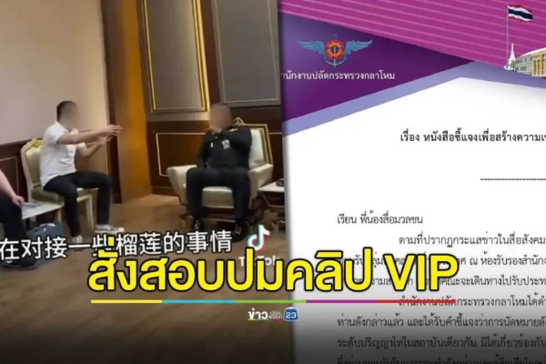 กลาโหม สั่งสอบอดีตนายพลใช้ห้อง VIP กระทรวงต้อนรับชาวจีน กลาโหม