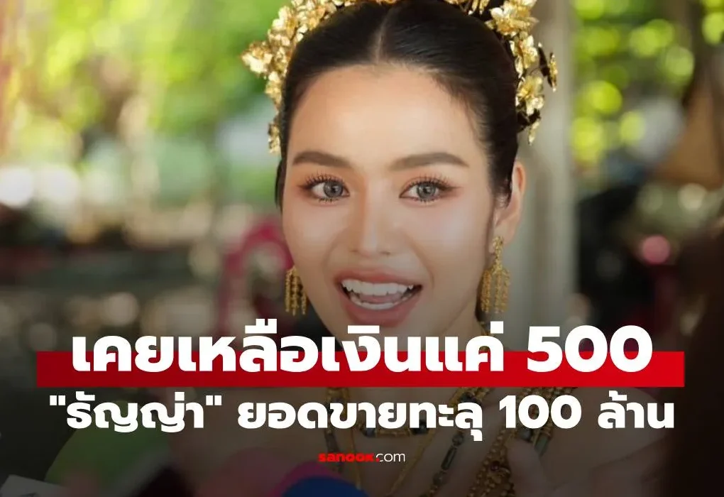 ธัญญ่า กรี๊ด ยอดขายทะลุ 100 ล้าน กว่าจะมีวันนี้ เคยเหลือเงินแค่ 500 ธัญญ่า