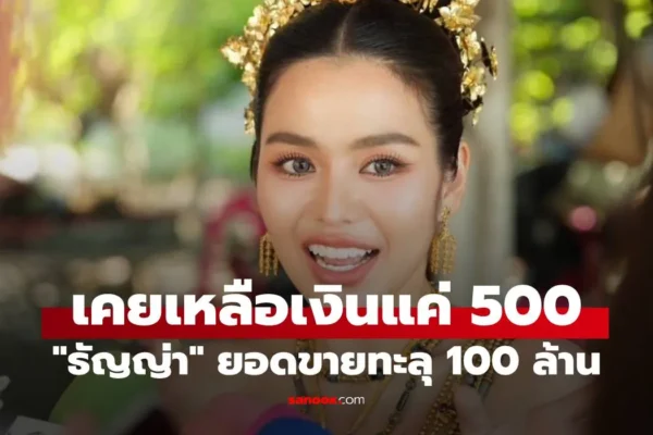 ธัญญ่า