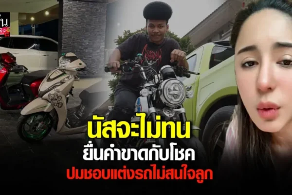 นัส จุฑารัตน์ ภรรยา โชค รถแห่ ลั่นโค้งสุดท้าย ถ้าสามียังแต่งรถอยู่ จะขายทิ้งให้หมด นัส จุฑารัตน์