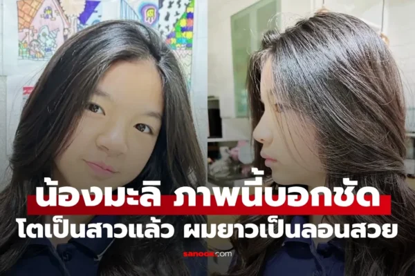 น้องมะลิ