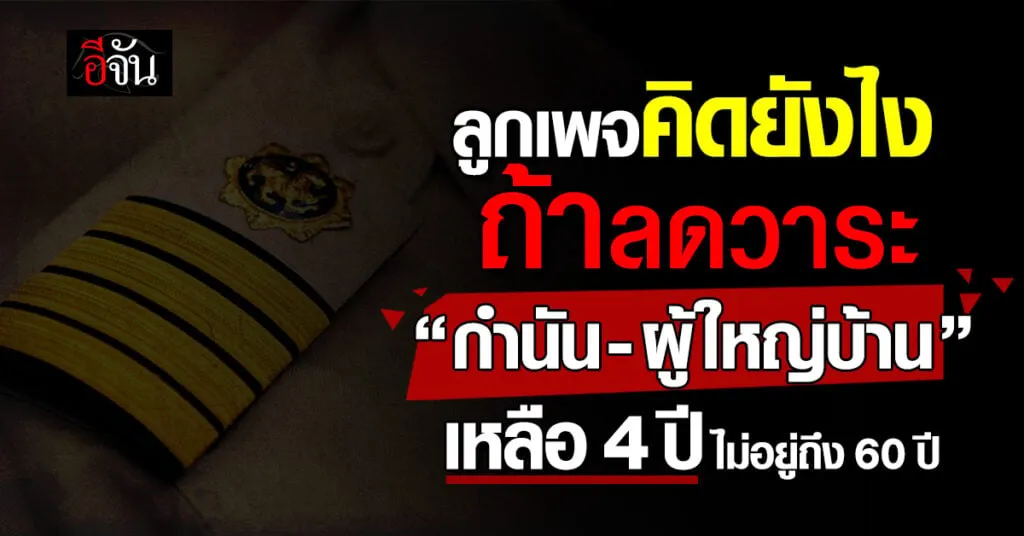 ปรับลดวาระ กำนัน - ผู้ใหญ่บ้าน