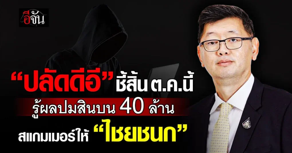 ปลัด ดีอี