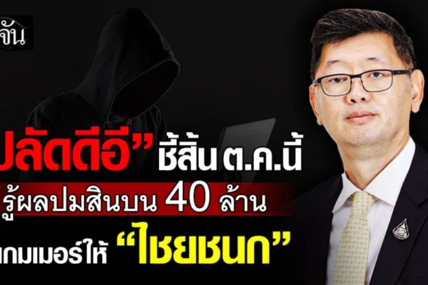 ปลัด ดีอี ชี้สิ้น ต.ค.นี้ รู้ผลปมสินบน 40 ล้าน สแกมเมอร์ให้ “ไชยชนก” ปลัด ดีอี