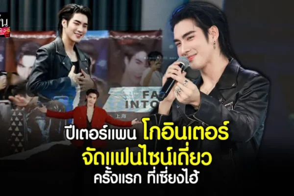 ปีเตอร์แพน ทัศน์พล ฮอตไม่หยุด แฟนไซน์เดี่ยวครั้งแรกที่เซี่ยงไฮ้ ปีเตอร์แพน ทัศน์พล