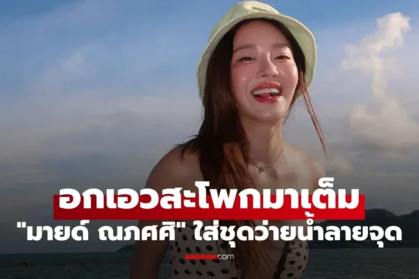 มายด์ ณภศศิ