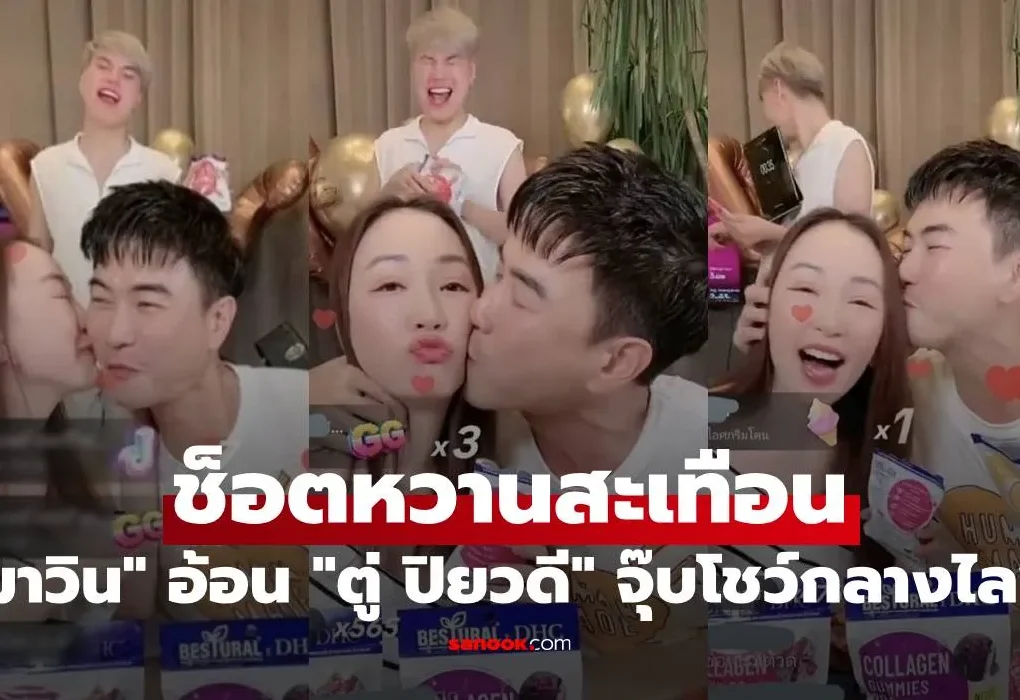 ช็อตหวานสะเทือน มาวิน อ้อนเมีย “ตู่ ปิยวดี” จุ๊บโชว์กลางไลฟ์สด “เจนนี่” มาวิน