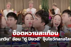 ช็อตหวานสะเทือน มาวิน อ้อนเมีย “ตู่ ปิยวดี” จุ๊บโชว์กลางไลฟ์สด “เจนนี่” มาวิน
