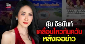 ยุ้ย จีรนันท์