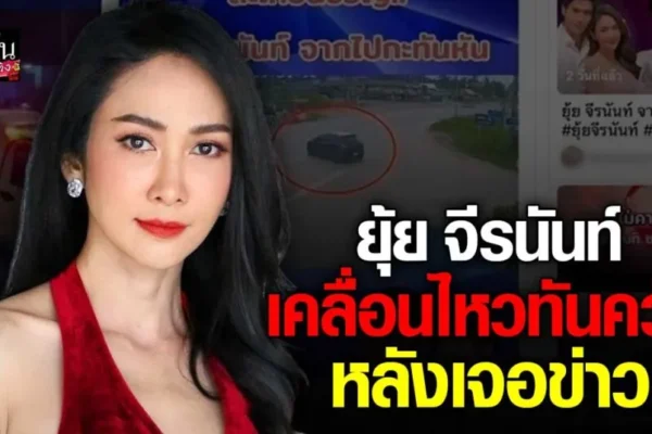 ยุ้ย จีรนันท์ ขอชี้แจง หลังเจอข่าวปลอมพัวพันพนันออนไลน์ ยุ้ย จีรนันท์