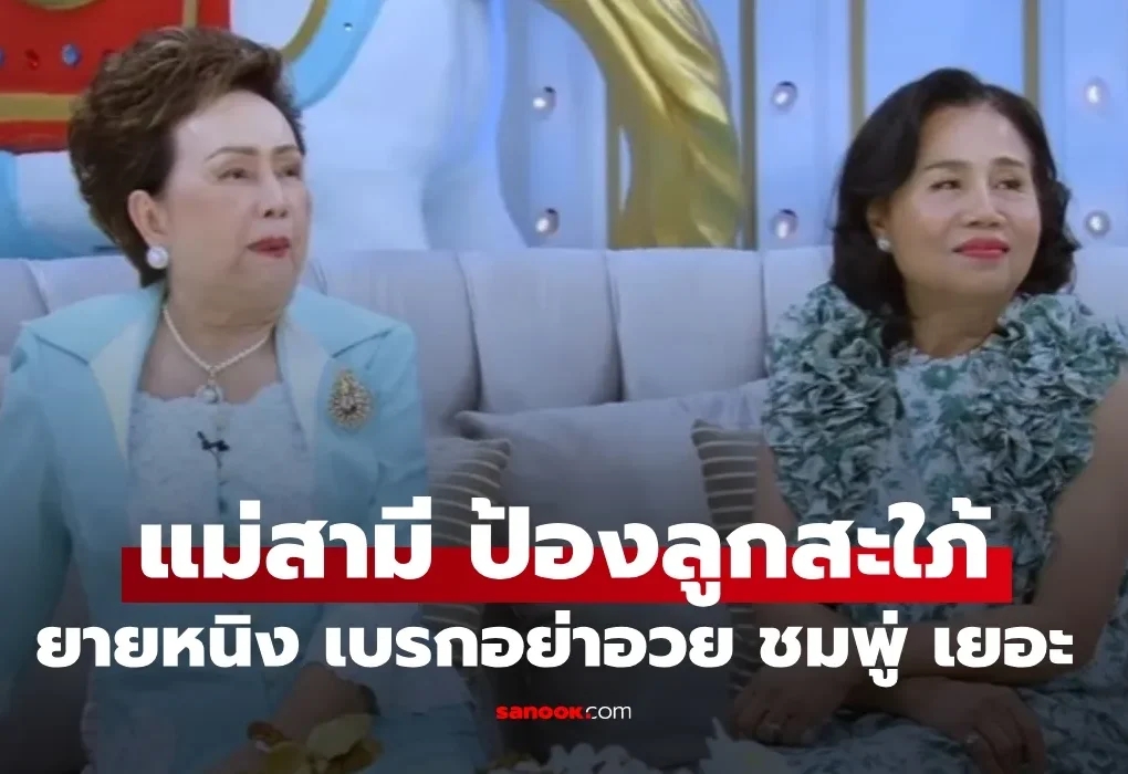 ย่าอุไรวรรณ เถียงกับ “ยายหนิง” ป้องลูกสะใภ้ “ชมพู่ อารยา” ซีนธรรมชาติสุดๆ ย่าอุไรวรรณ