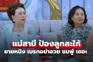 ย่าอุไรวรรณ เถียงกับ “ยายหนิง” ป้องลูกสะใภ้ “ชมพู่ อารยา” ซีนธรรมชาติสุดๆ ย่าอุไรวรรณ