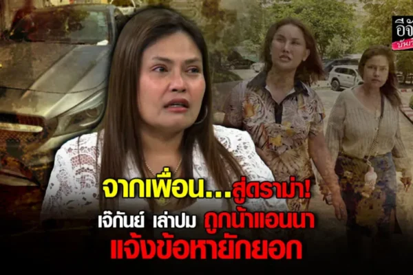 เจ๊กันย์ ดอนเมือง